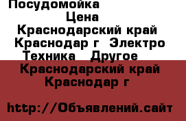 Посудомойка siemens SR24E202RU  › Цена ­ 9 500 - Краснодарский край, Краснодар г. Электро-Техника » Другое   . Краснодарский край,Краснодар г.